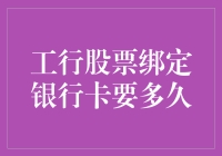 工行股票交易绑定银行卡：效率与安全并行的金融实践