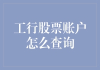 工行股票账户查询指南：在线与柜台双重途径详解