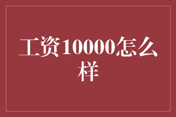 工资10000怎么样