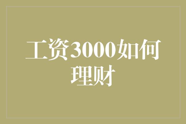 工资3000如何理财