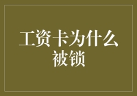 当工资卡突然被锁，我是不是该开始怀疑人生？