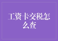 工资卡交税怎么查？你猜我怎么知道的，我直接问了财神爷！