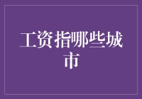 工资指哪些城市，月薪一万的地方，你绝不会想到