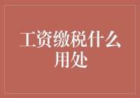 工资缴税都去哪儿啦？我的钱还能不能回来？