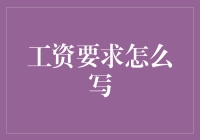 十步教你优雅地写出工资要求，让HR惊讶得说不出话来