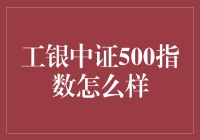 工银中证500指数基金：投资策略与市场表现解析