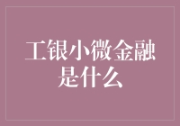 工银小微金融：小企业融资的新选择？