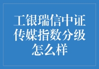 工银瑞信中证传媒指数分级真的那么神？