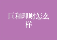 巨和理财：在线财富管理平台的典范？