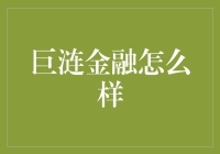 巨涟金融：互联网金融的新探索者