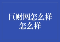 巨财网：一个能让钱包笑出声的地方