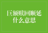 巨额赎回顺延：基金投资中的流动性难题