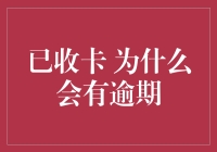 为什么信用卡逾期：原因探究与对策建议