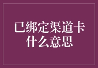 已绑定渠道卡是什么意思？