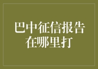 如何在巴中找到你的征信报告：一场充满惊喜的寻宝之旅