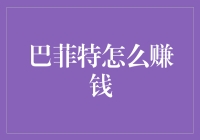 巴菲特的财富秘籍：价值投资的真理与实践