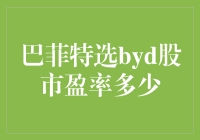 巴菲特选BYD，股市盈率多少？——当股神遇上新能源