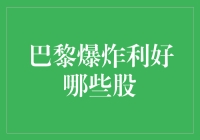 巴黎爆炸事件对金融市场的影响分析