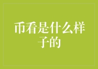 币看是什么样子的？——数字货币界的千奇百怪