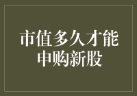 市值多久才能申购新股？——让你等待的比初恋还长！