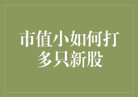 市值小如何打多只新股：构建多元化投资组合的策略指南