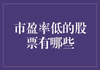 如何选择具有价值的低市盈率股票：基于成长性的策略