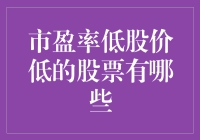 股市里的贫民窟之歌：寻找那些看上去很便宜的股票