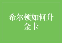 从破铜烂铁到帝王将相：希尔顿如何升金卡