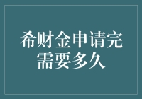 希财金申请审核时间解析：从提交到放款的全流程指南