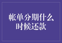 帐单分期还款：制定计划，确保财务健康