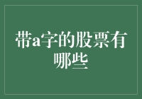 A字头上市公司概览：科技与创新的交响曲