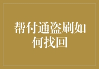 面对帮付通盗刷，我们该如何挽回损失？