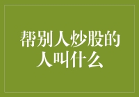 帮别人炒股的人叫什么？——证券经纪人与投资顾问的角色解析