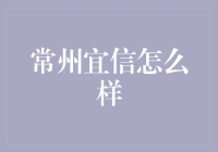 你问我常州宜信怎么样？我说它就像是金融界的'魔术师'！