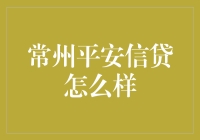 常州平安信贷：金融新篇章，稳健前行