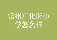 常州广化街小学：开启孩子成长新纪元