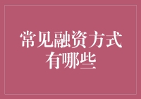 企业融资的多元化渠道：常见融资方式解析