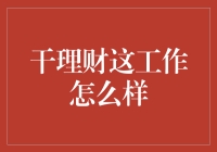 干理财这工作怎么样？一份专业的财务规划师的职业解析