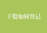 干股登记：如何把你的空中楼阁牢牢钉在地面上？