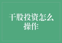 干股投资如何玩转？新手必看攻略！