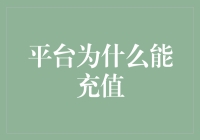 平台充值：解锁数字世界的无限可能