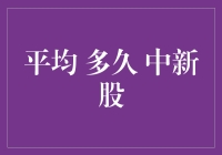 一文读懂：平均多久才能中新股？