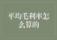 平均毛利率大揭秘：做好数字游戏，让老板拍手叫好！