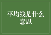 平均线的哲学思考：理解波动中的均衡之道