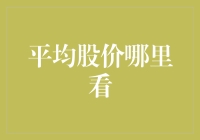 平均股价在哪里看？投资小白也不怕！