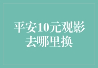 平安10元观影？别逗了！