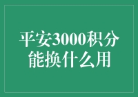 平安3000积分的多元兑换策略