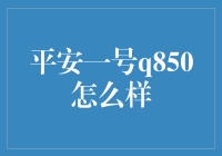 平安一号Q850：智能居家安防设备的革新之作