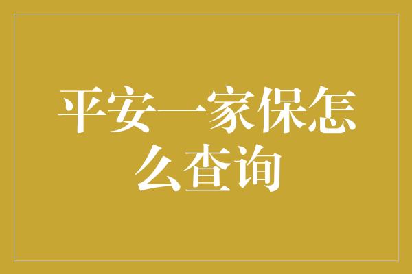 平安一家保怎么查询