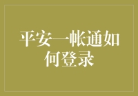 平安一帐通：便捷的金融生活管理平台登录指南